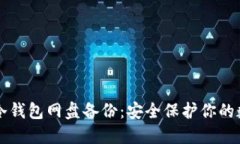 比特币冷钱包网盘备份：安全保护你的数字资产