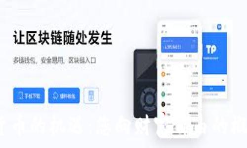  
探索加密货币的机遇：您向财富自由的概率有多大？