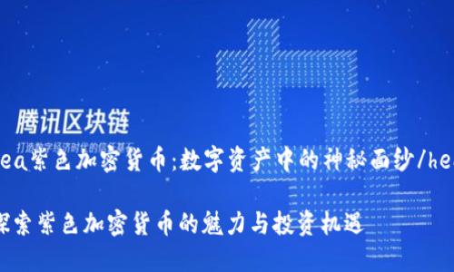 hea紫色加密货币：数字资产中的神秘面纱/hea

探索紫色加密货币的魅力与投资机遇