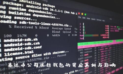 泰达币公司冻结钱包的背后真相与影响