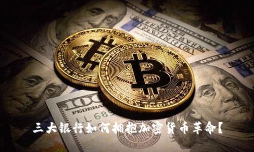 三大银行如何拥抱加密货币革命？