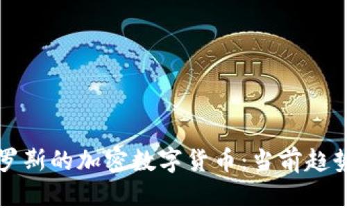 全面了解俄罗斯的加密数字货币：当前趋势与未来展望