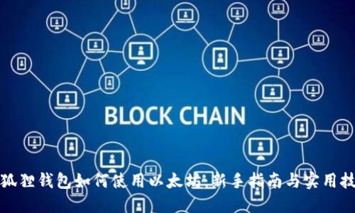 小狐狸钱包如何使用以太坊：新手指南与实用技巧