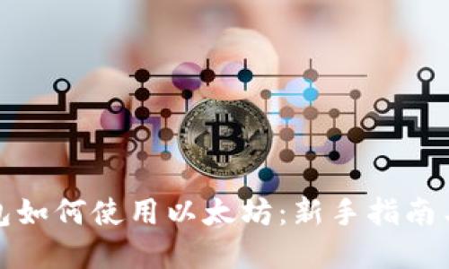 小狐狸钱包如何使用以太坊：新手指南与实用技巧