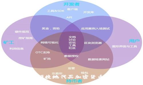 如何安全便捷地代买加密货币：新手指南