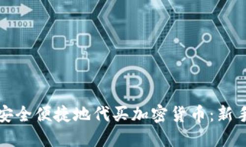 如何安全便捷地代买加密货币：新手指南