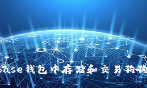 如何在Coinbase钱包中存储和交易狗狗币：完整指南