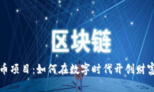 加密货币项目：如何在数字时代开创财富新篇章