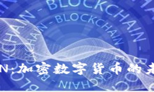 探索DCN：加密数字货币的未来之路