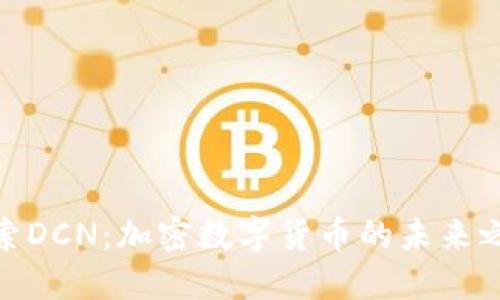 探索DCN：加密数字货币的未来之路