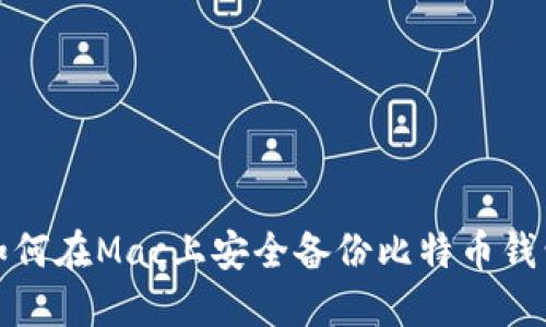 如何在Mac上安全备份比特币钱包