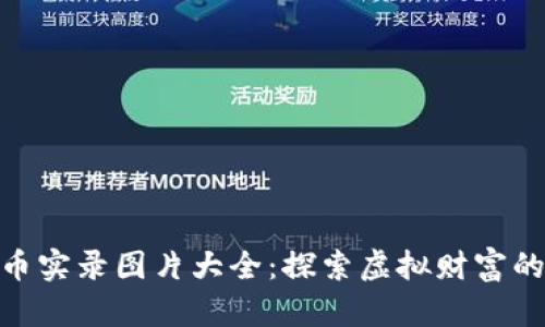 : 加密货币实录图片大全：探索虚拟财富的视觉盛宴