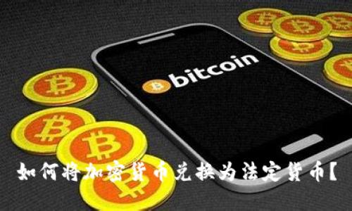 如何将加密货币兑换为法定货币？