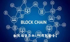 如何确保你的LTC钱包安全？