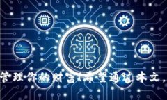   全面了解以太坊钱包：安全、便捷的区块链资产