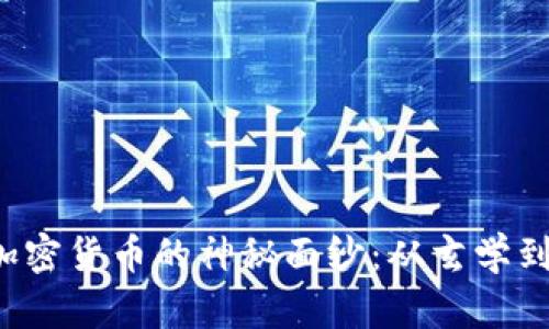 揭开加密货币的神秘面纱：从玄学到现实！