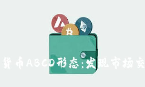 深入解析加密货币ABCD形态：发现市场交易的黄金信号