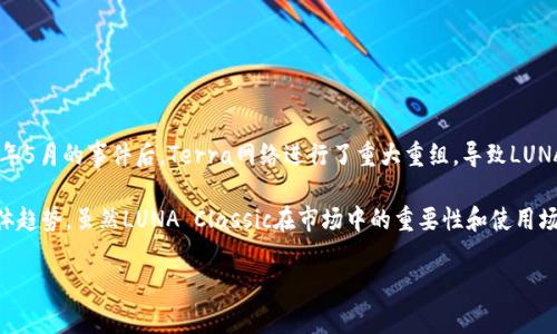 是的，LUNC（Luna Classic）确实是加密货币。它是原以Terra区块链上的Luna代币，但在2022年5月的事件后，Terra网络进行了重大重组，导致LUNA代币的分裂。现在的新代币被称为LUNA，而原来的代币则被重新命名为LUNA Classic（LUNC）。

LUNC的价值和功能现阶段受到了多种因素的影响，包括社区的决策、用户的参与以及市场的整体趋势。虽然LUNA Classic在市场中的重要性和使用场景与新LUNA代币有所不同，但它仍然在加密货币社区中保持一定的关注度。

如果你需要更多关于LUNC的详细信息，比如它的历史、特点、市场表现等，请告诉我！