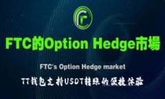 TT钱包支持USDT转账的便捷体验