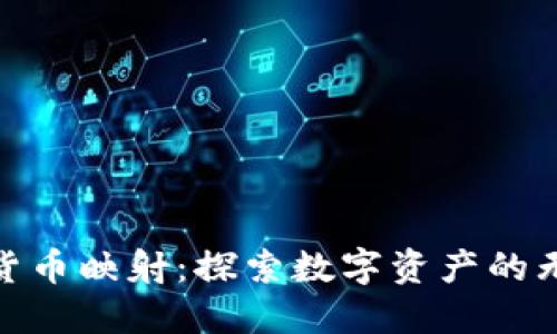 加密数字货币映射：探索数字资产的无尽可能性
