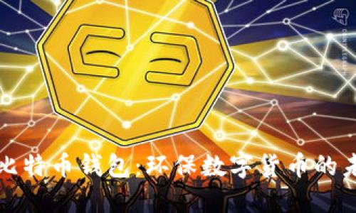 绿色版比特币钱包：环保数字货币的未来选择