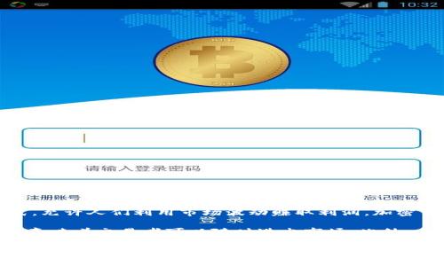 加密货币交易是指在各种交易平台上通过买卖加密货币（如比特币、以太坊等数字货币）进行投资和交易的行为。它可以被视为一种新的金融投资方式，允许人们利用市场波动赚取利润。加密货币交易的出现与区块链技术密切相关，区块链为加密货币提供了去中心化和安全透明的交易环境。

在交易过程中，用户可以选择不同的交易策略：短线交易、长线投资或者定投等。不同于传统的股票交易，加密货币交易通常是24小时不间断进行的，这意味着交易者可以随时进出市场。此外，由于一个加密货币的价格波动可能非常大，交易的风险和潜在收益也相对较高。因此，在进行加密货币交易前，了解相关知识和做好充分准备至关重要。

如果您对加密货币交易有更具体的问题，欢迎继续提问！