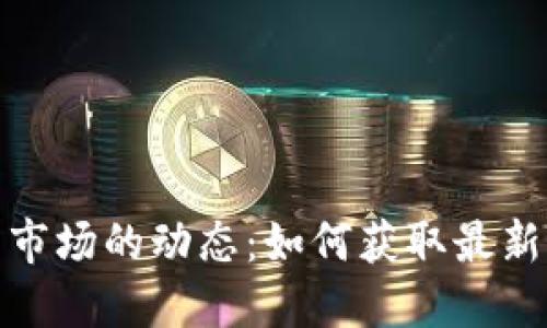 加密货币市场的动态：如何获取最新价格数据