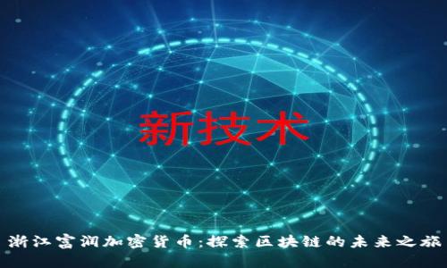 浙江富润加密货币：探索区块链的未来之旅