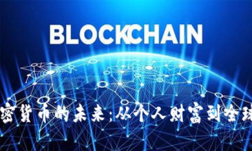 探索CZ加密货币的未来：从个人财富到全球金融革命