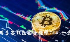 如何使用多签钱包安全转账TRX：一步步详解