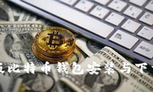最新版比特币钱包安装与下载指南