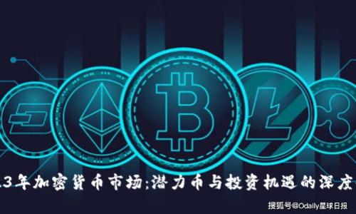 2023年加密货币市场：潜力币与投资机遇的深度剖析