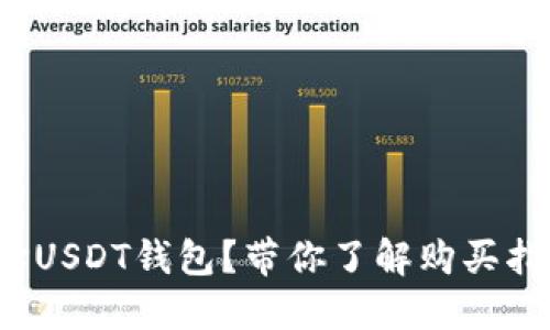  如何选择USDT钱包？带你了解购买指南与推荐