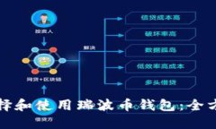 如何选择和使用瑞波币钱包：全方位指南