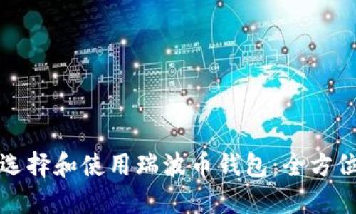 如何选择和使用瑞波币钱包：全方位指南