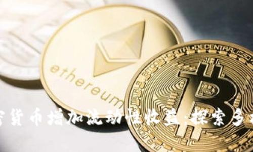 如何通过加密货币增加流动性收益：探索多样化投资机会