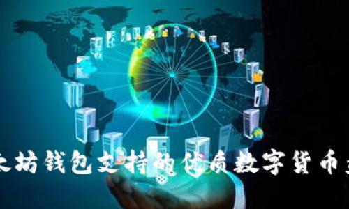 以太坊钱包支持的优质数字货币盘点