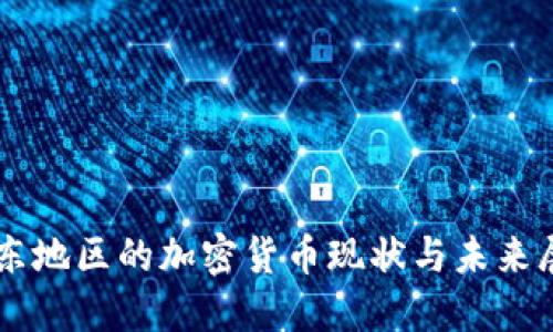 中东地区的加密货币现状与未来展望