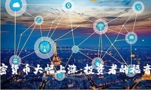 夜盘加密货币大幅上涨：投资者的福音与机会