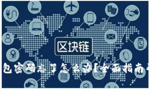 以太坊钱包密码忘了怎么办？全面指南帮你找回！