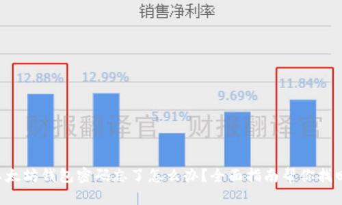 以太坊钱包密码忘了怎么办？全面指南帮你找回！