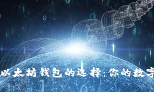 轻松连接以太坊钱包的选择：你的数字资产助手