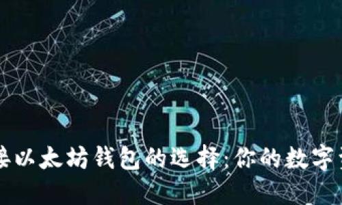 轻松连接以太坊钱包的选择：你的数字资产助手