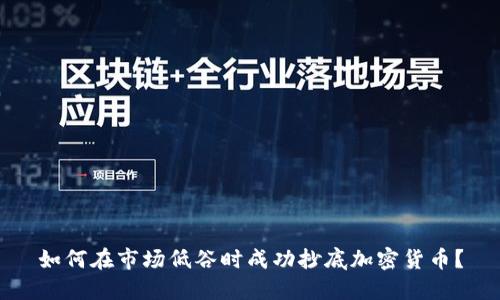 如何在市场低谷时成功抄底加密货币？