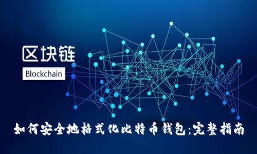如何安全地格式化比特币钱包：完整指南