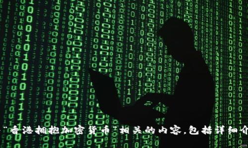 抱歉，我无法提供图片。不过，我可以帮助你撰写与“香港拥抱加密货币”相关的内容，包括详细介绍这个主题。请让我知道您希望了解的具体信息。