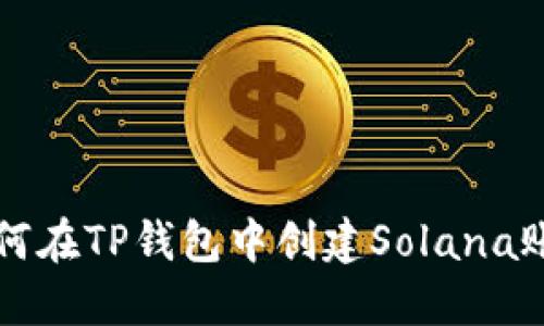 如何在TP钱包中创建Solana账户