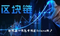 如何在TP钱包中创建Solana账户