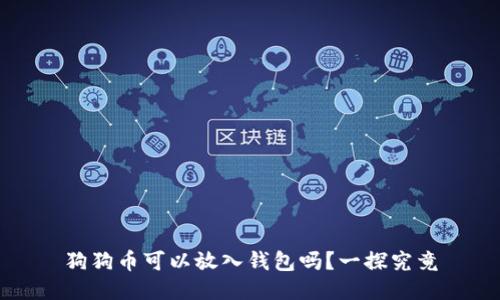 狗狗币可以放入钱包吗？一探究竟