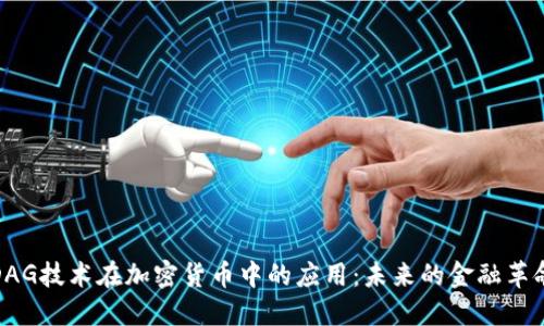 DAG技术在加密货币中的应用：未来的金融革命